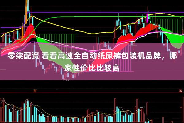 零柒配资 看看高速全自动纸尿裤包装机品牌，哪家性价比比较高
